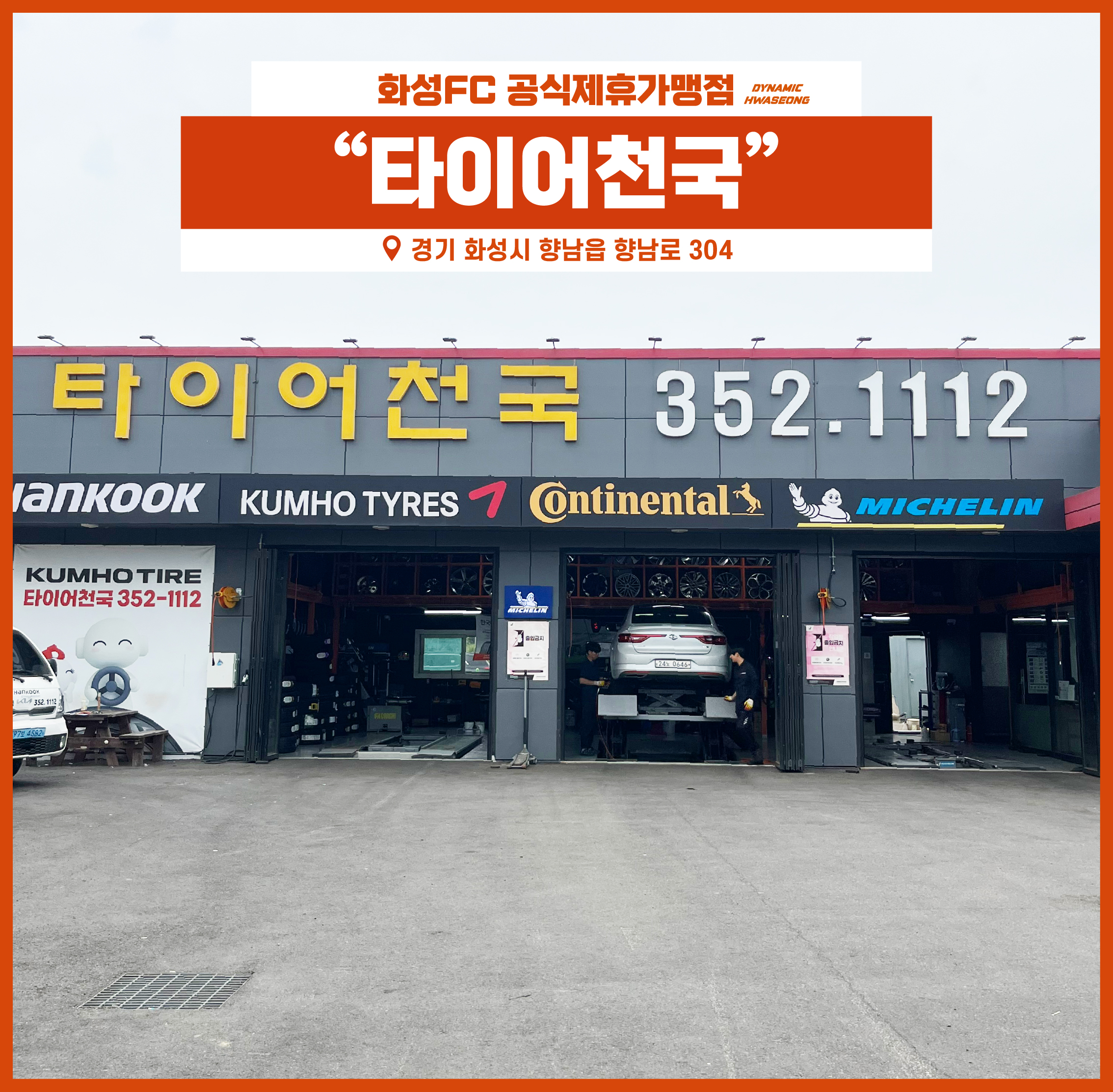 제휴가맹점 타이어 천국