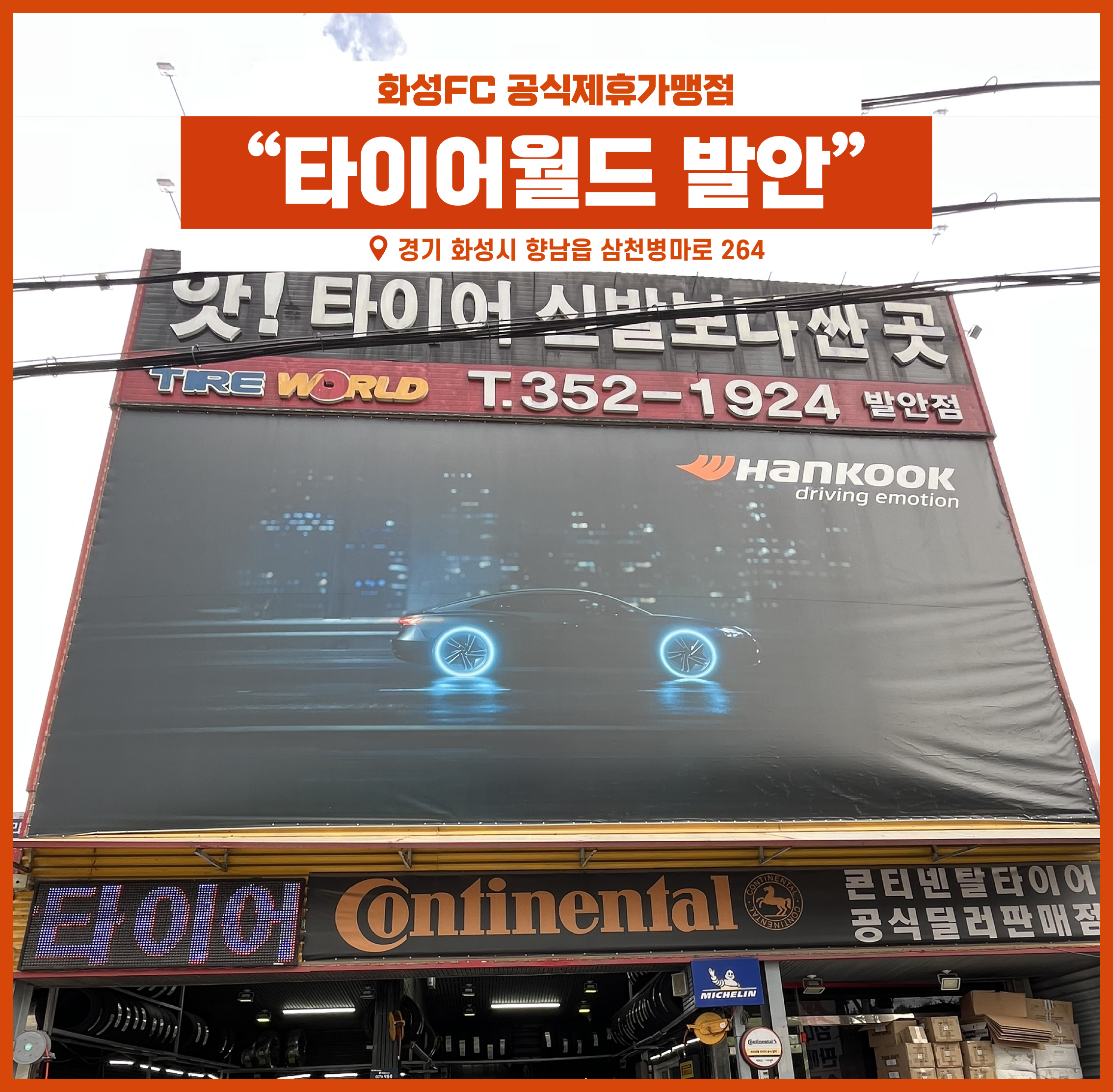 타이어월드 발안